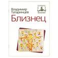 russische bücher: Татаринцев В. - Близнец