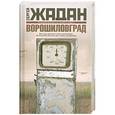 russische bücher: Жадан С.В. - Ворошиловград