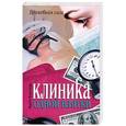 russische bücher: Воронова М. - Клиника одной взятки