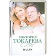 russische bücher: Токарева В.С. - Назло
