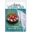russische bücher: Ульянова Л. - Размах крыльев ангела