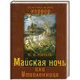 russische bücher: Гоголь Н.В. - Майская ночь, или Утопленница