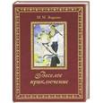 russische bücher: Зощенко М.М. - Веселое приключение