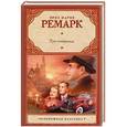 russische bücher: Ремарк Э. М. - Три товарища
