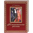 russische bücher: Аверченко А. - А. Т. Аверченко. Юмористические рассказы