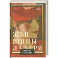 russische bücher: Степнова М. - Женщины Лазаря