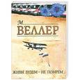 russische bücher: Веллер М. И. - Живы будем - не помрем