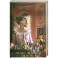 russische bücher: Харрис Д. - Наблюдения, или Любые приказы госпожи