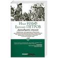 russische bücher: Ильф И. - Двенадцать стульев