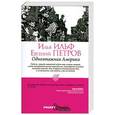 russische bücher: Ильф И. - Одноэтажная Америка