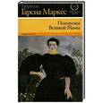 russische bücher: Гарсиа Маркес Г. - Похороны Великой Мамы