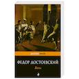 russische bücher: Достоевский Ф.М. - Бесы