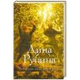 russische bücher: Рубина Д. - В России надо жить долго