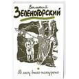 russische bücher: Зеленогорский В.В. - В лесу было накурено