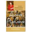 russische bücher: Рубина Д. - Иерусалимцы