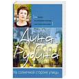 russische bücher: Рубина Д. - На солнечной стороне улицы