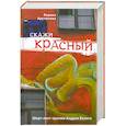 russische bücher: Арутюнова Каринэ - Скажи красный