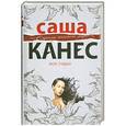 russische bücher: Канес С. - Моя судьба