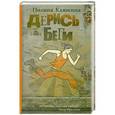russische bücher: Клюкина П.А. - Дерись или беги