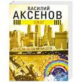 russische bücher: Аксенов В.П. - Ожог