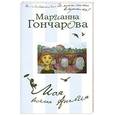 russische bücher: Гончарова М.Б. - Моя веселая Англия