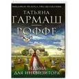 russische bücher: Гармаш-Роффе Т.В. - Ведьма для инквизитора