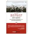 russische bücher: Вербер Б. - День муравья
