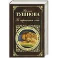 russische bücher: Тушнова В.М. - Не отрекаются любя