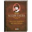 russische bücher: Цветаева М. - Ты стол накрыл на шестерых....