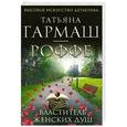 russische bücher: Гармаш-Роффе Т.В. - Властитель женских душ