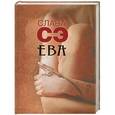 russische bücher: Слава Сэ - Ева