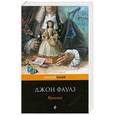 russische bücher: Фаулз Дж. - Куколка