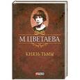 russische bücher: Цветаева М. - Князь тьмы