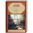 russische bücher: Кинг С. - Мизери
