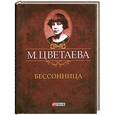 russische bücher: Цветаева М. - Бессоница