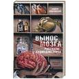 russische bücher: Ломачинский А.А. - Вынос мозга