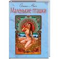 russische bücher: Нин А. - Маленькие пташки