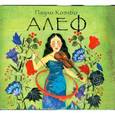 : Коэльо П. - Алеф. Аудиокнига. MP3. CD