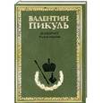 russische bücher: Валентин Пикуль - Фаворит. Книга 1. Его императрица