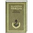 russische bücher: Пикуль В. - Моонзунд. Миниатюры
