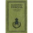 russische bücher: Пикуль В.С. - Слово и дело Книга 1