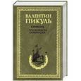 russische bücher: Пикуль В.С. - Крейсера. Три возраста Окини-сан