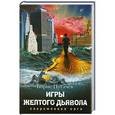 russische bücher: Пугачев Б.Л. - Игры желтого дьявола