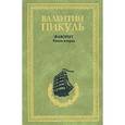 russische bücher: Пикуль В.С. - Фаворит. Книга 2. Его Таврида