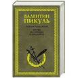 russische bücher: Пикуль В.С. - Пером и шпагой.Битва железных канцлеров