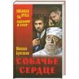 russische bücher: Булгаков М.А. - Собачье сердце