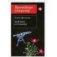 russische bücher: Арсеньева Е. - Мужчина в пробирке