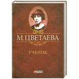 russische bücher: Цветаева М. - Ученик