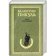 russische bücher: Пикуль В.С. - Псы господни. Из неизданного