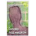 russische bücher: Суворинов О. - Голова под мышкой